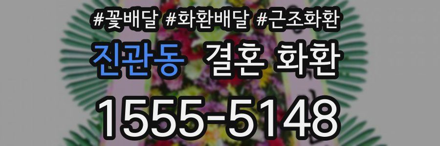 진관동 결혼 화환