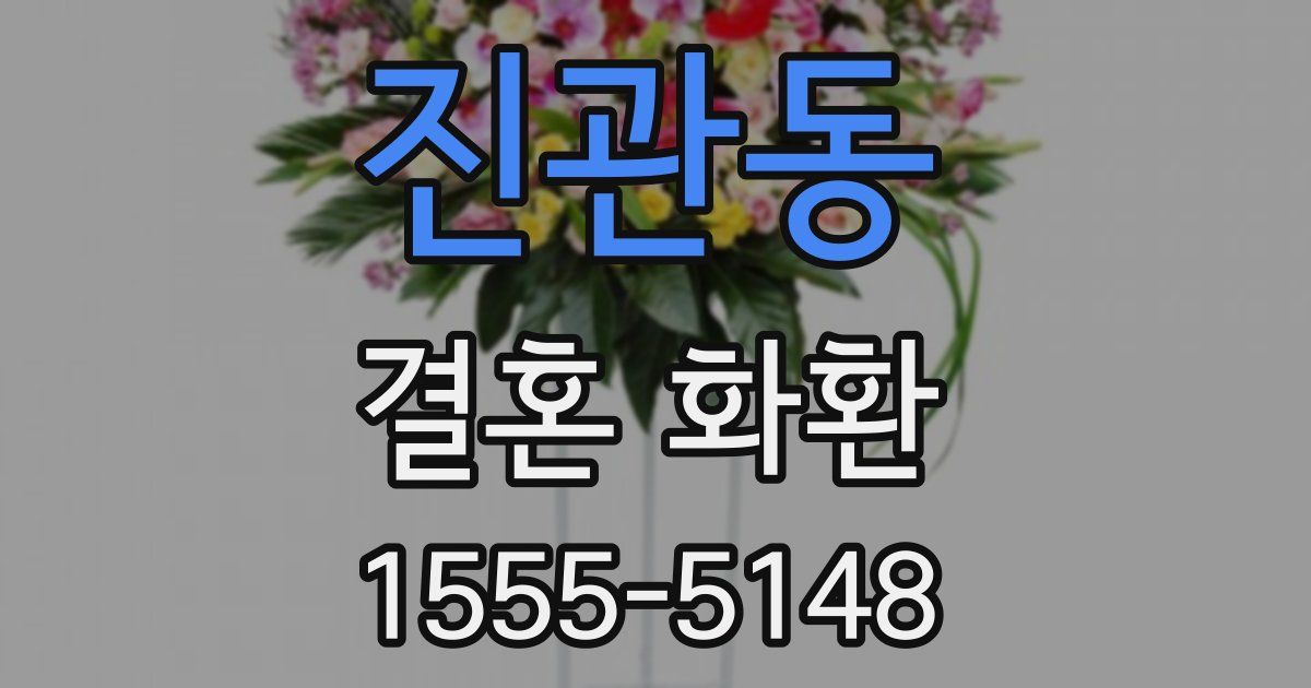 진관동 결혼 화환