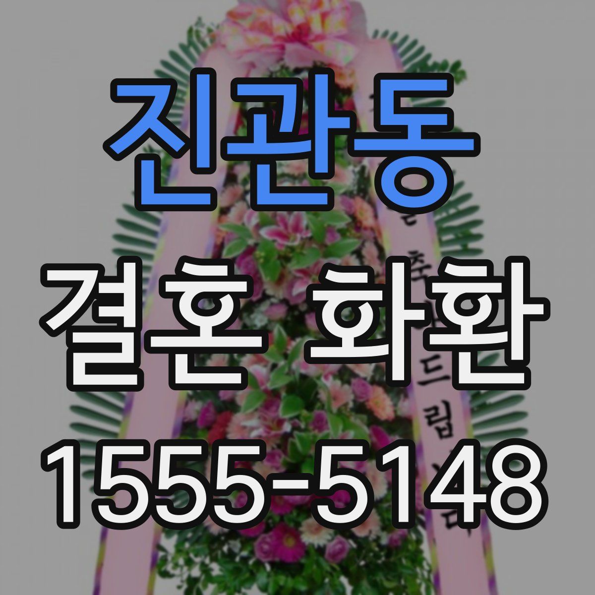 진관동 결혼 화환