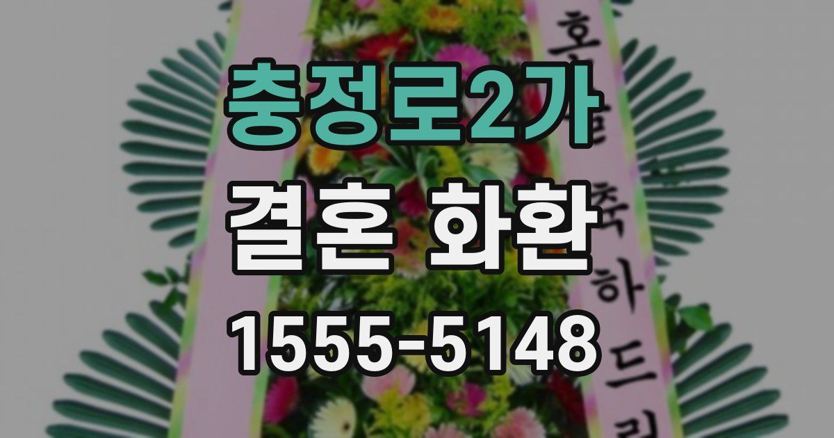 충정로2가 결혼 화환