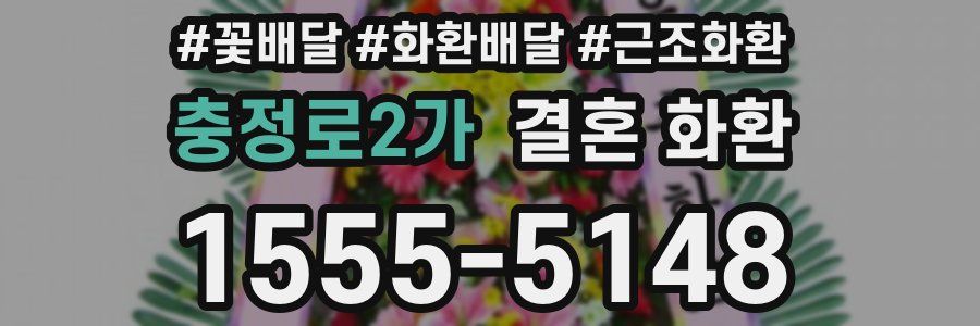 충정로2가 결혼 화환