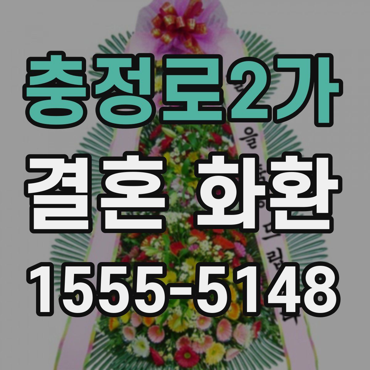 충정로2가 결혼 화환