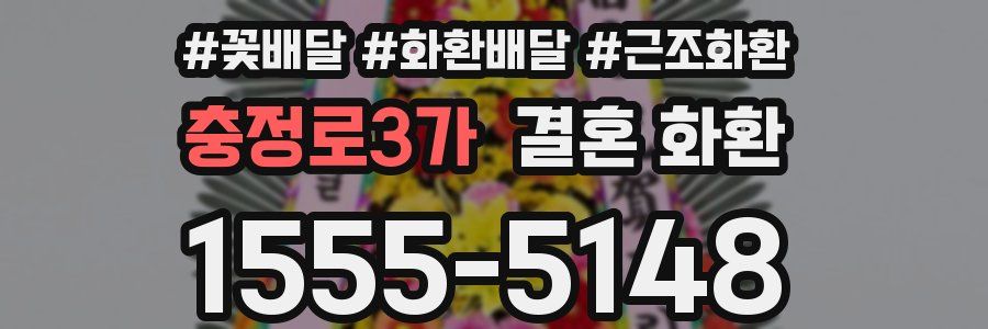 충정로3가 결혼 화환