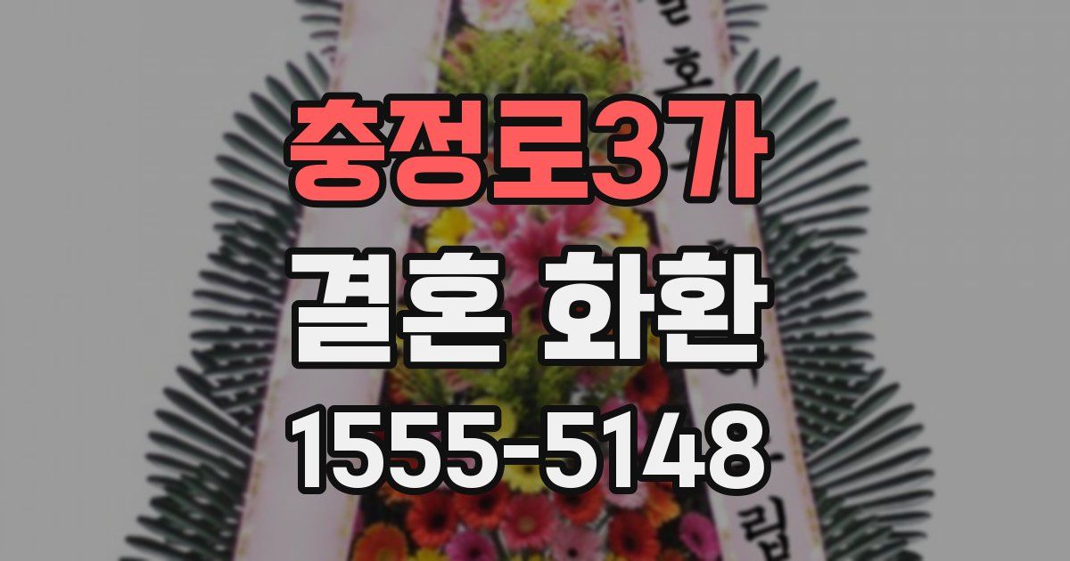 충정로3가 결혼 화환