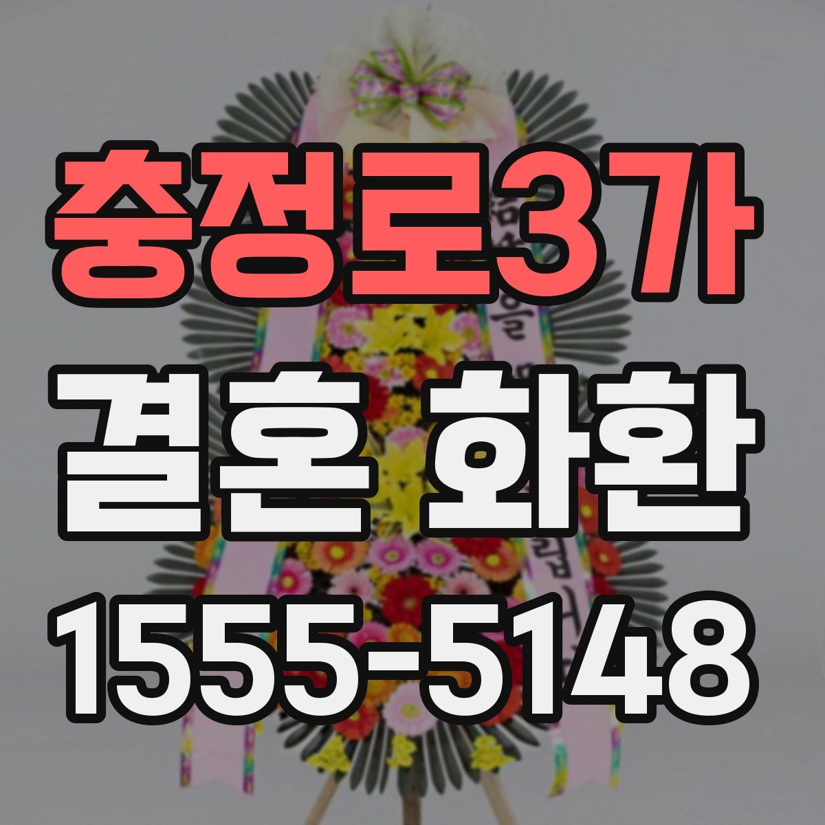 충정로3가 결혼 화환