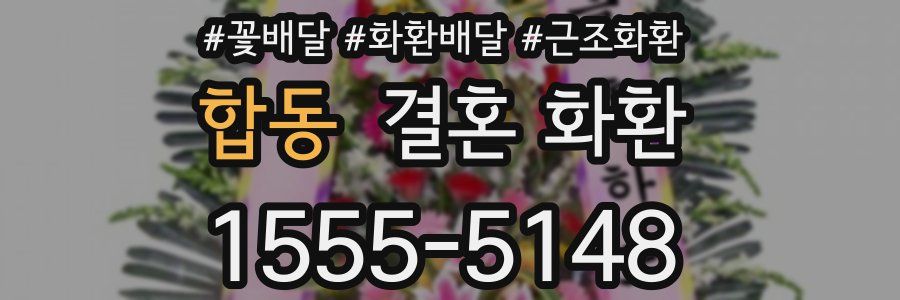 합동 결혼 화환