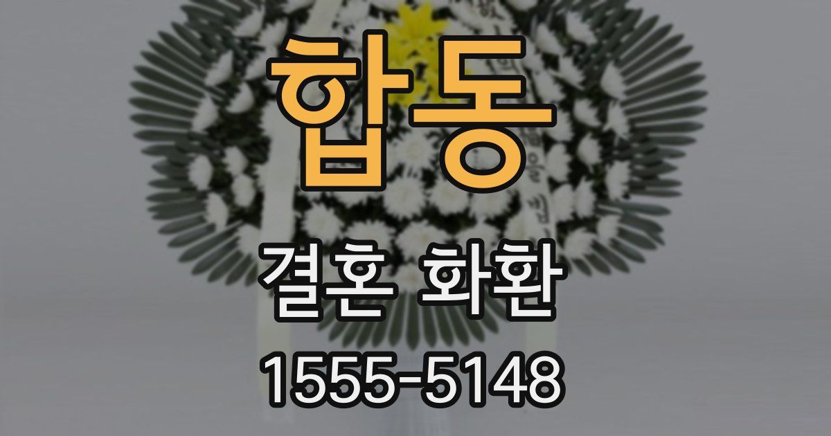 합동 결혼 화환