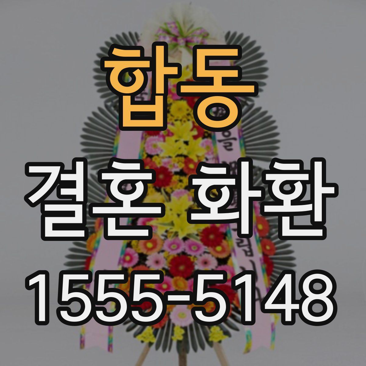 합동 결혼 화환