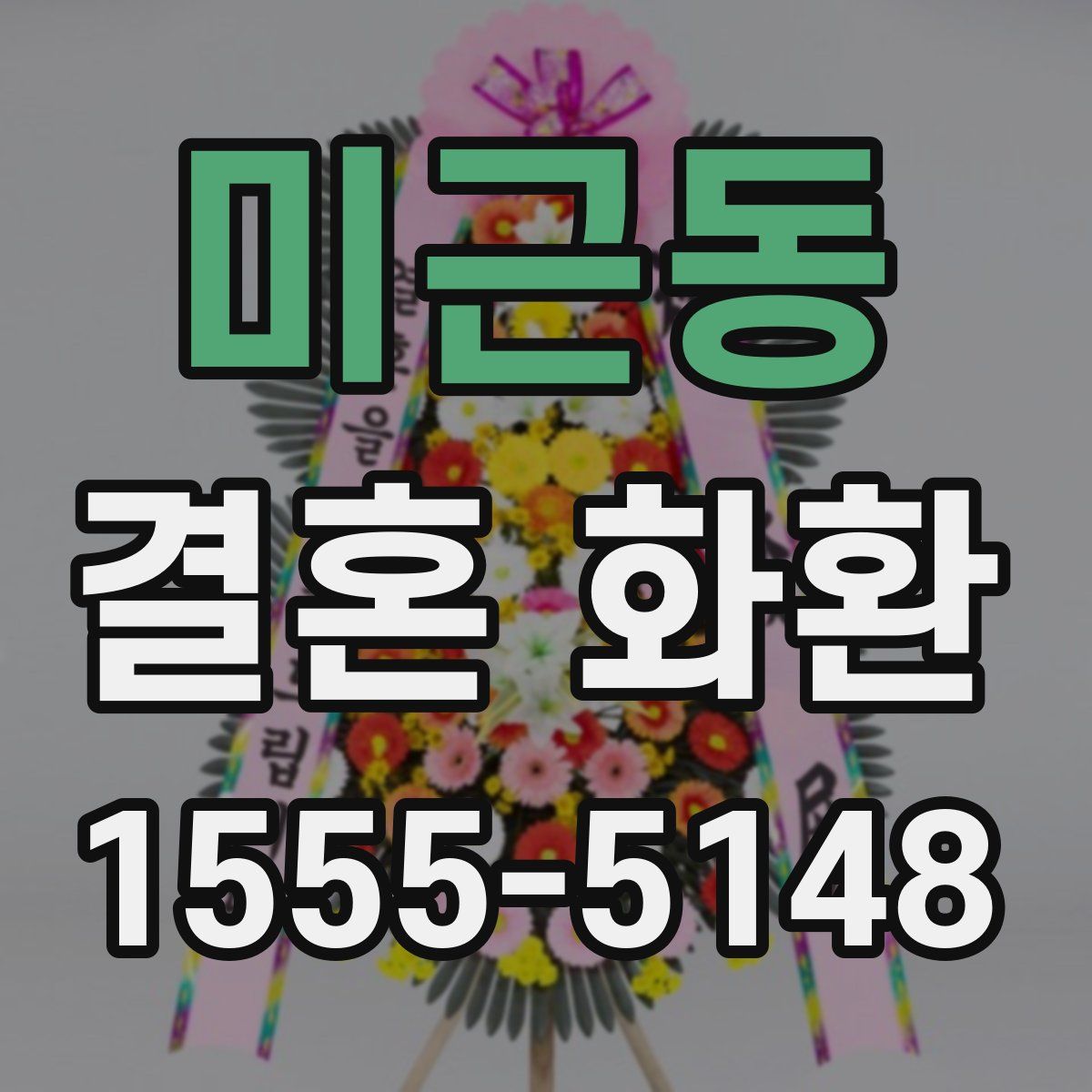 미근동 결혼 화환