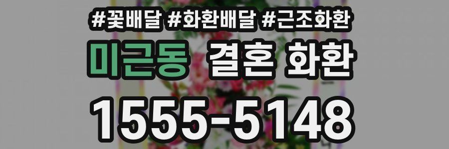 미근동 결혼 화환
