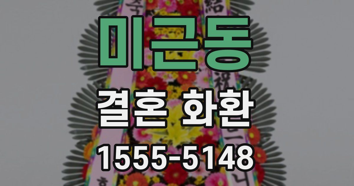 미근동 결혼 화환