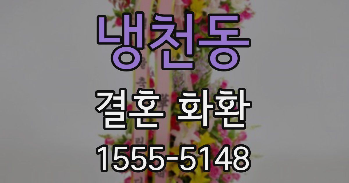 냉천동 결혼 화환
