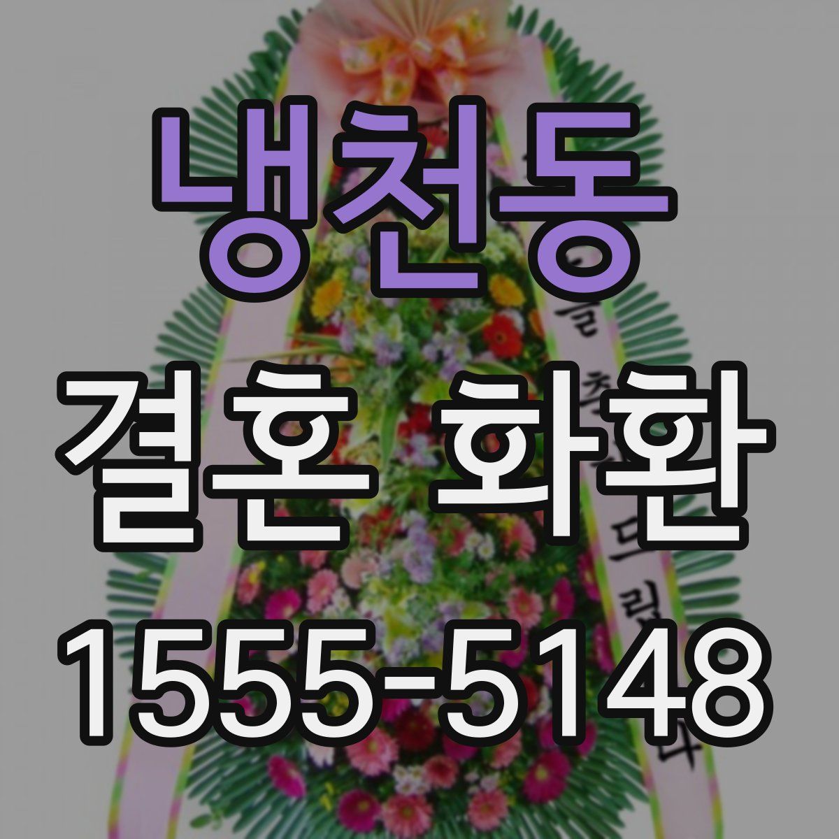 냉천동 결혼 화환