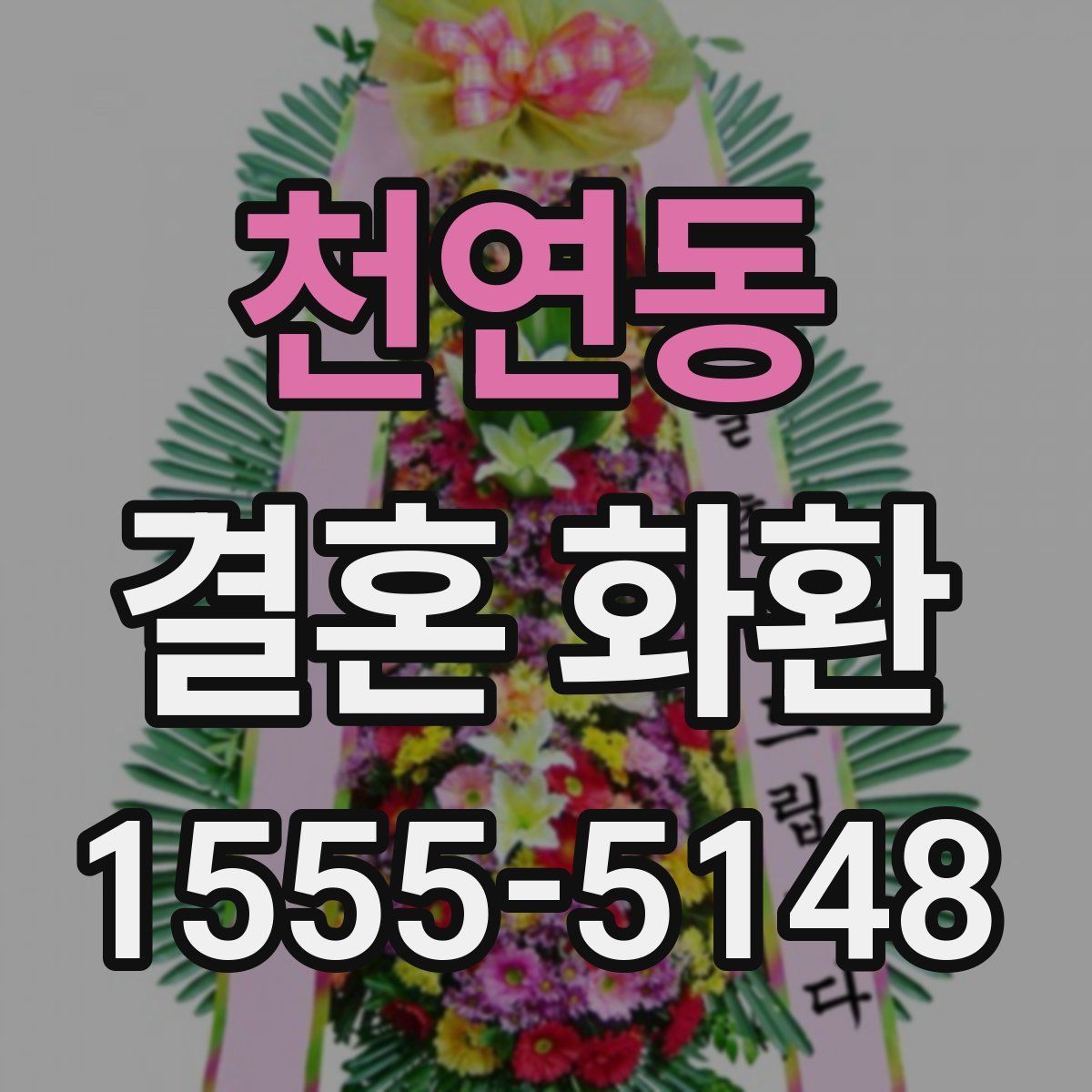 천연동 결혼 화환