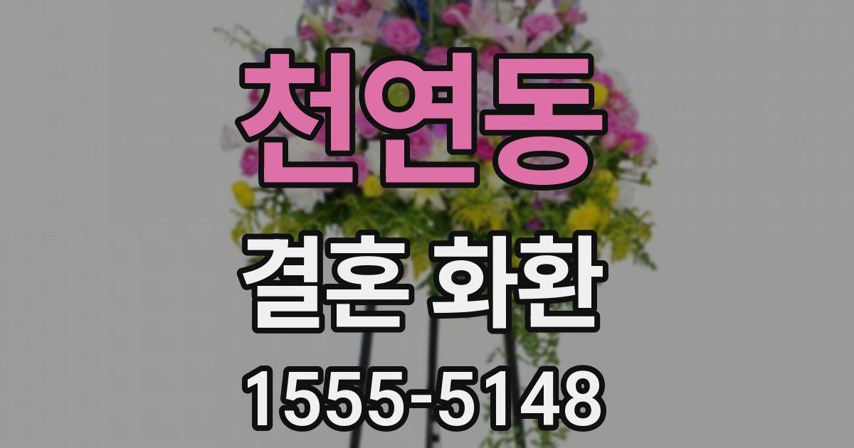 천연동 결혼 화환
