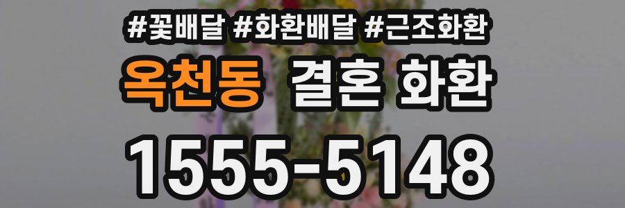 옥천동 결혼 화환