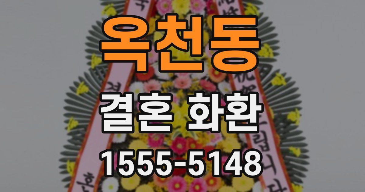 옥천동 결혼 화환