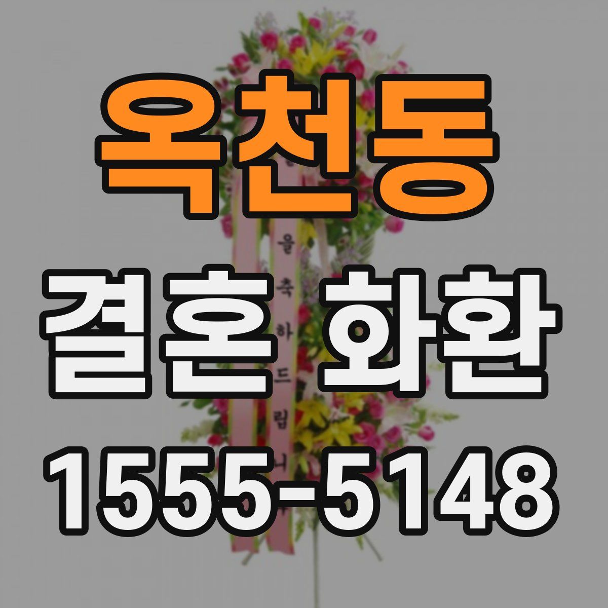 옥천동 결혼 화환