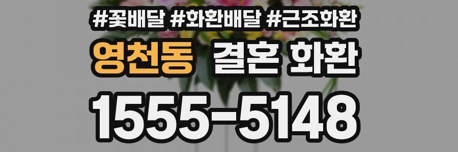 영천동 결혼 화환