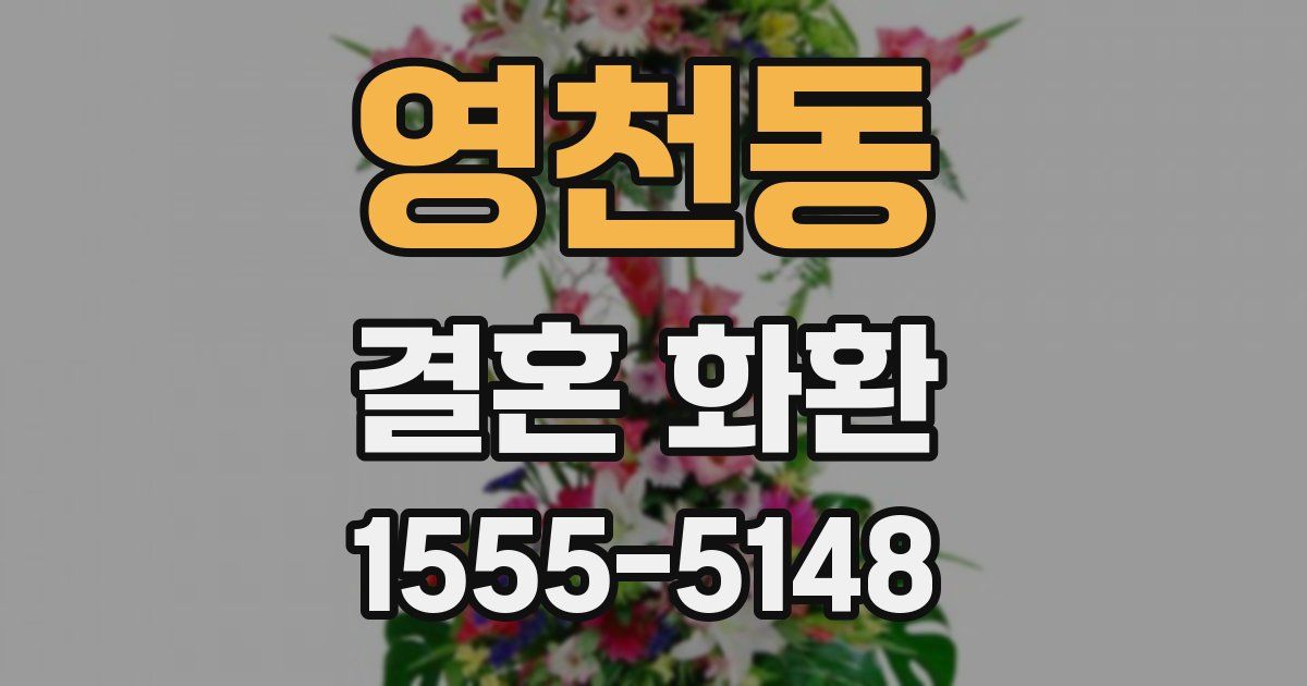 영천동 결혼 화환