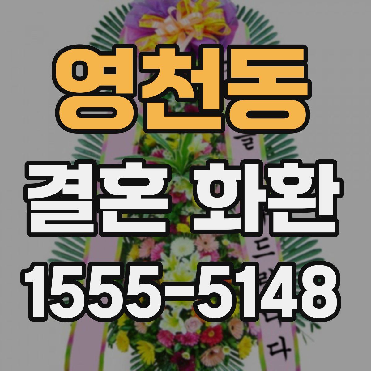 영천동 결혼 화환