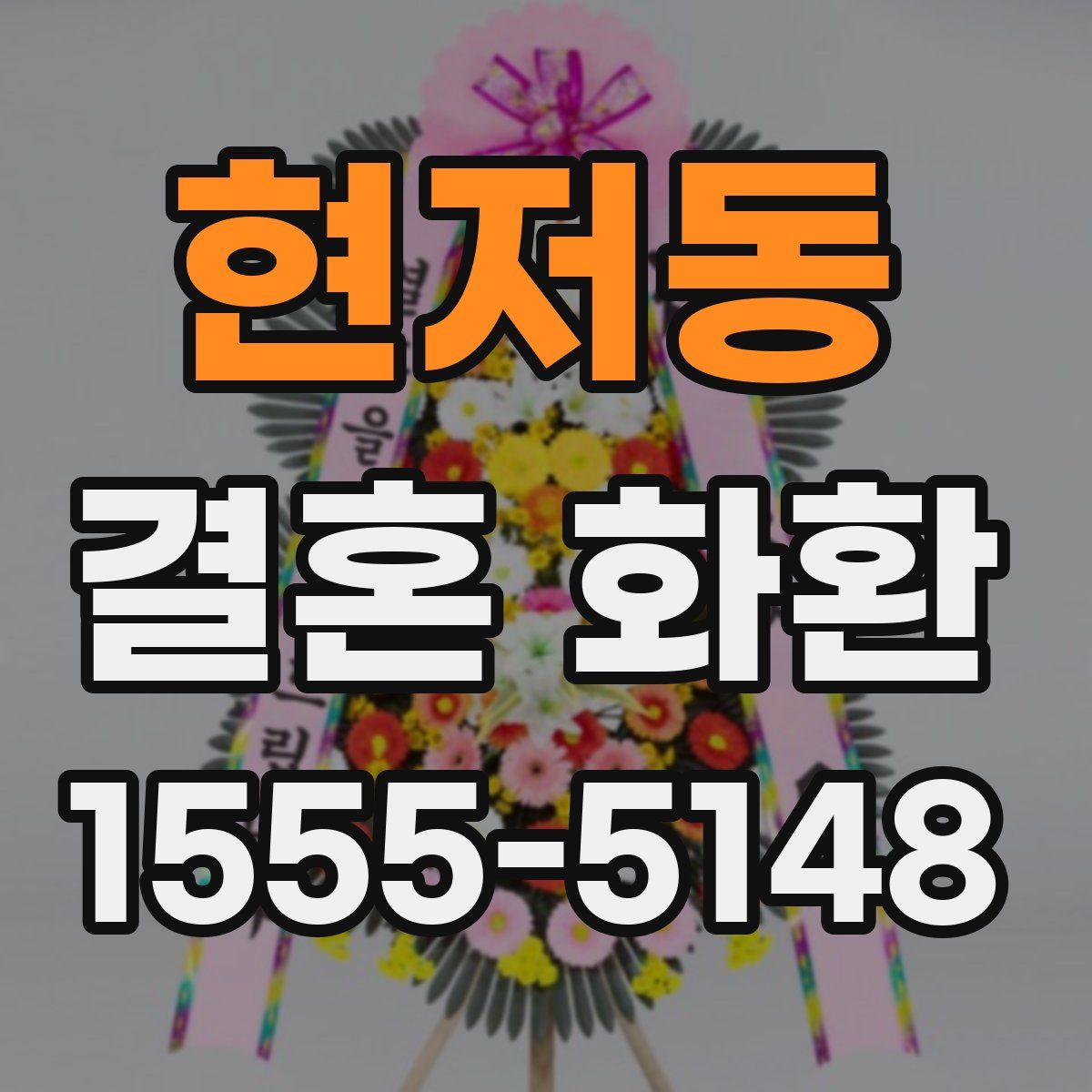 현저동 결혼 화환