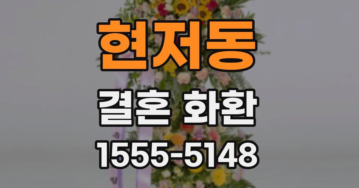 현저동 결혼 화환