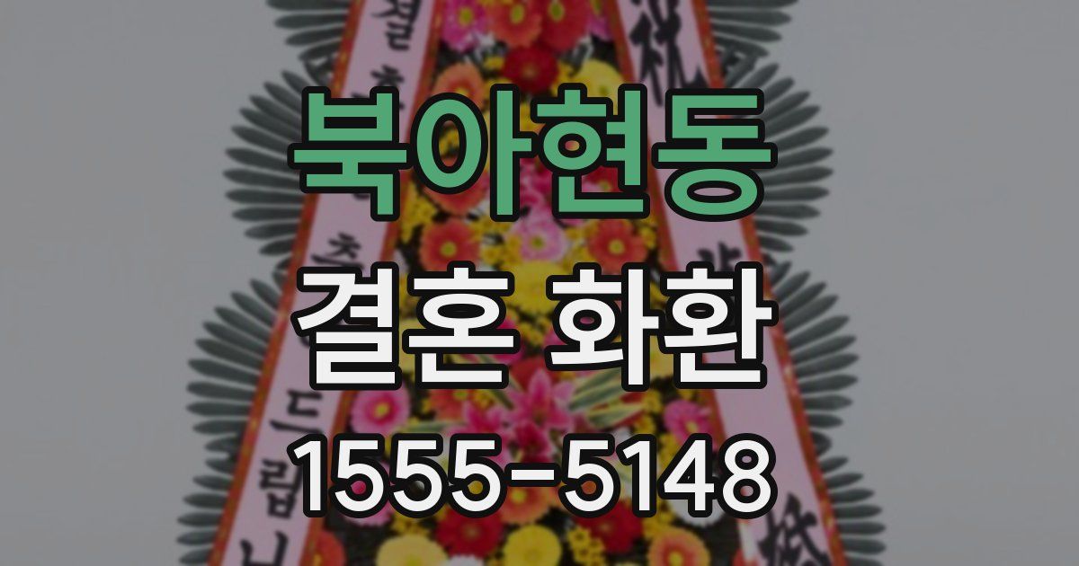 북아현동 결혼 화환