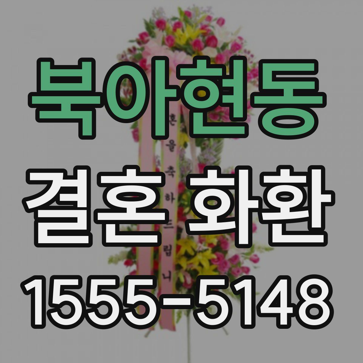 북아현동 결혼 화환