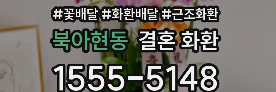 북아현동 결혼 화환