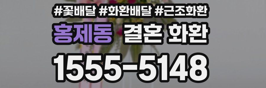 홍제동 결혼 화환