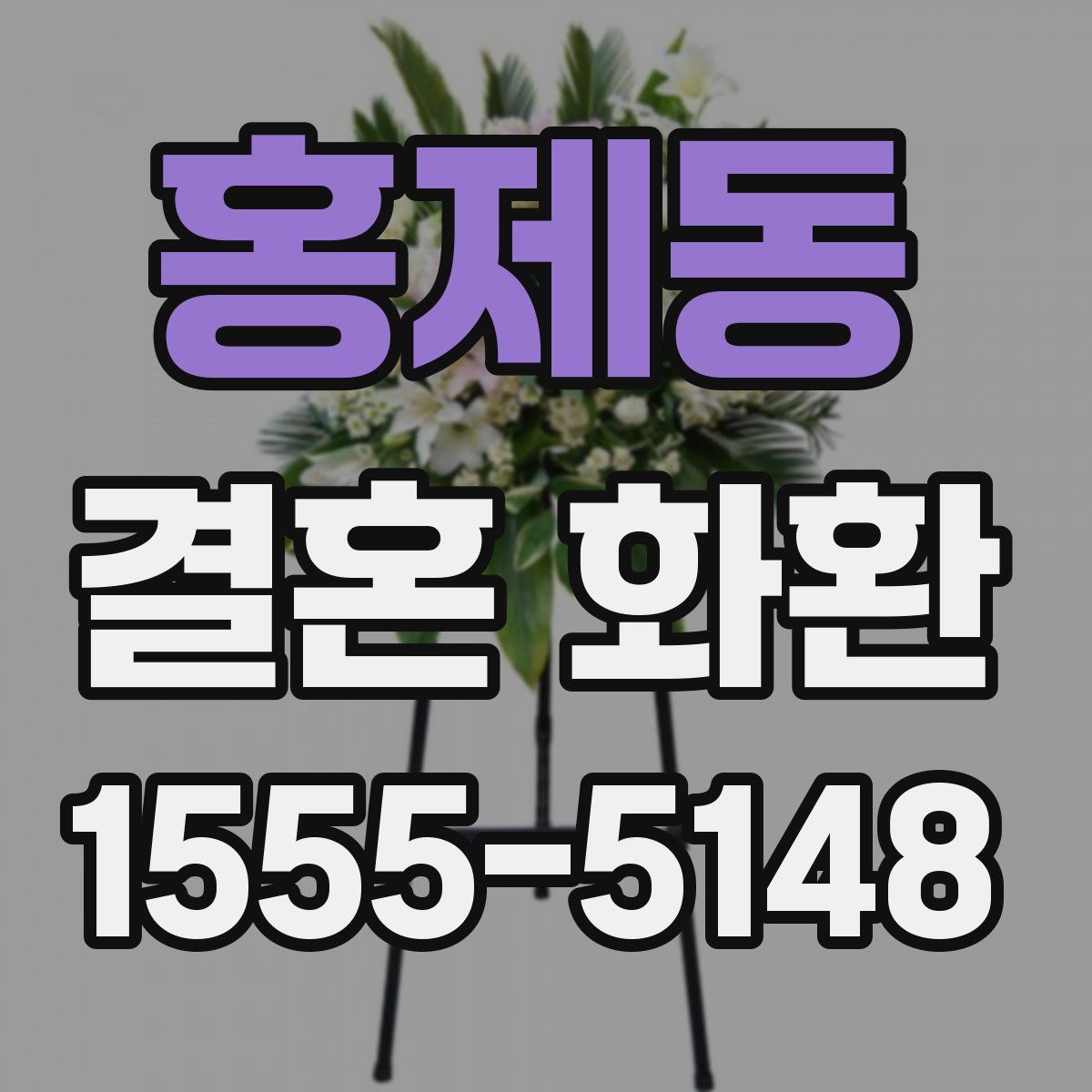 홍제동 결혼 화환