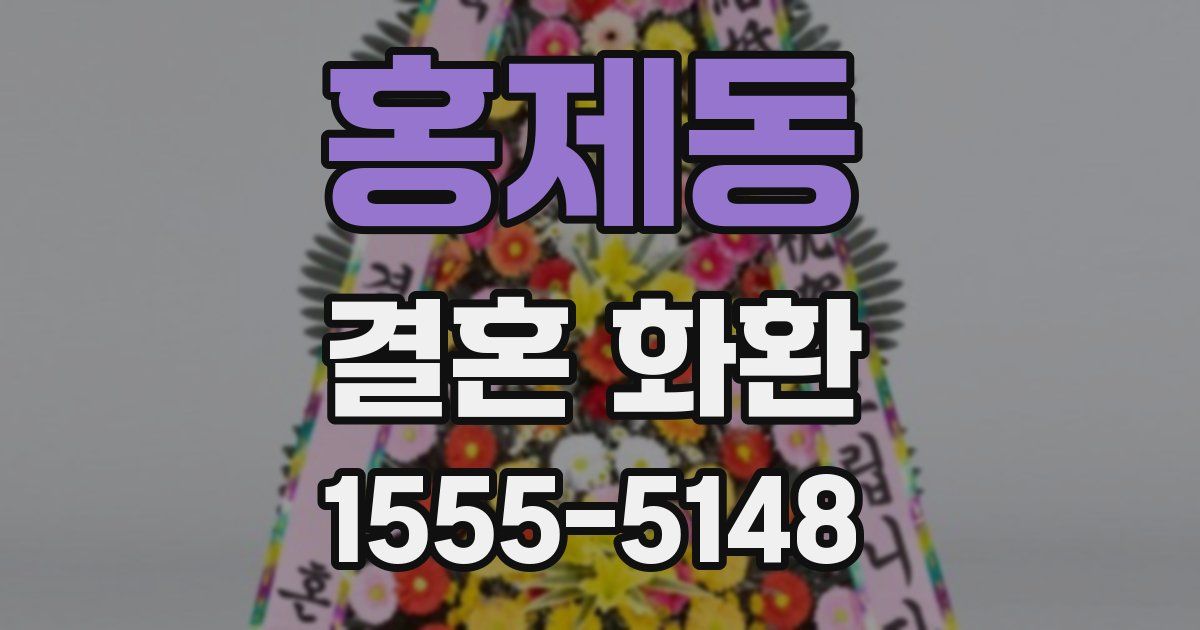 홍제동 결혼 화환