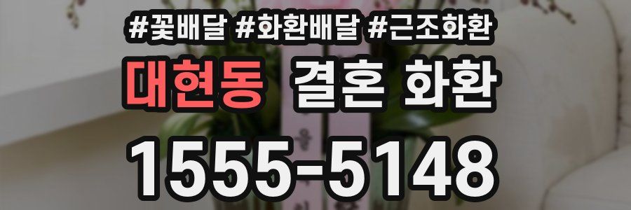 대현동 결혼 화환