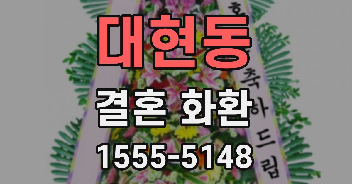 대현동 결혼 화환