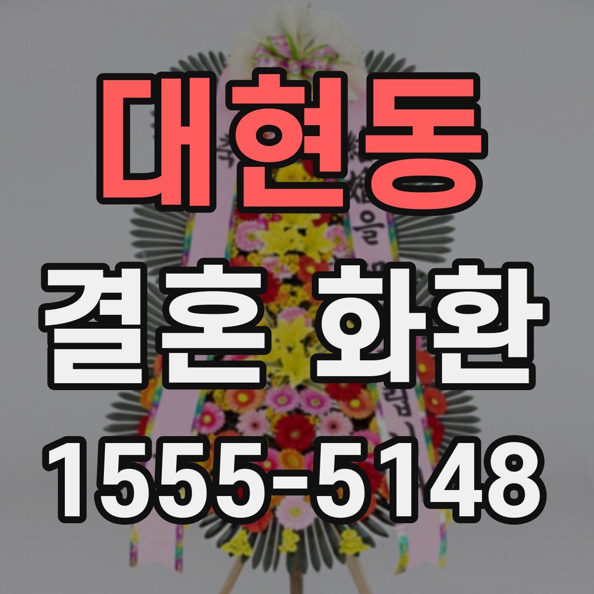 대현동 결혼 화환