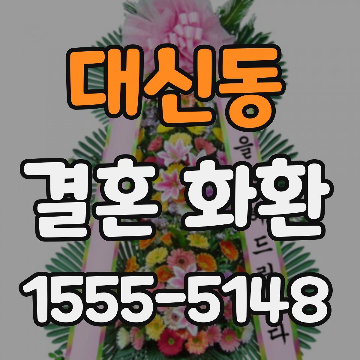 대신동 결혼 화환