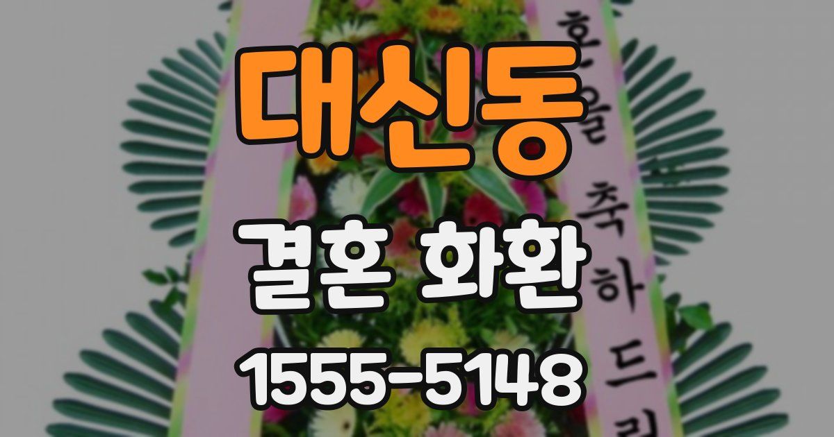 대신동 결혼 화환