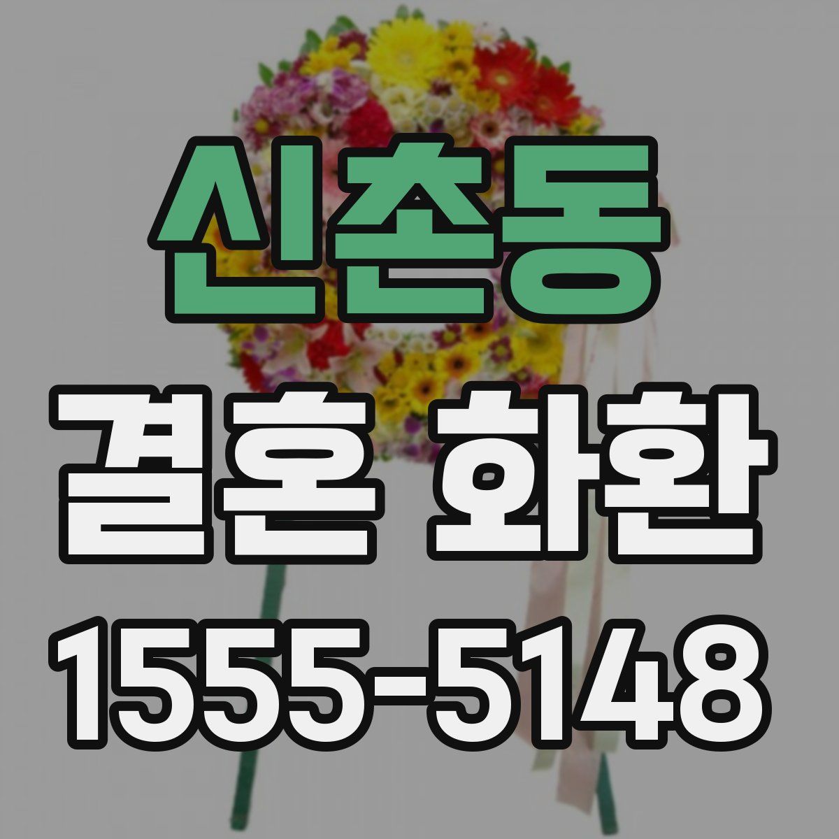 신촌동 결혼 화환