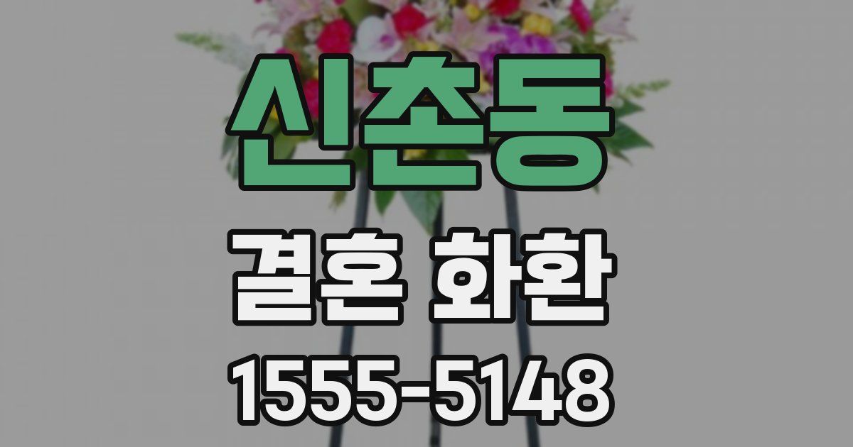 신촌동 결혼 화환