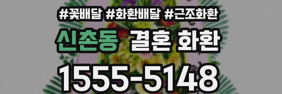 신촌동 결혼 화환