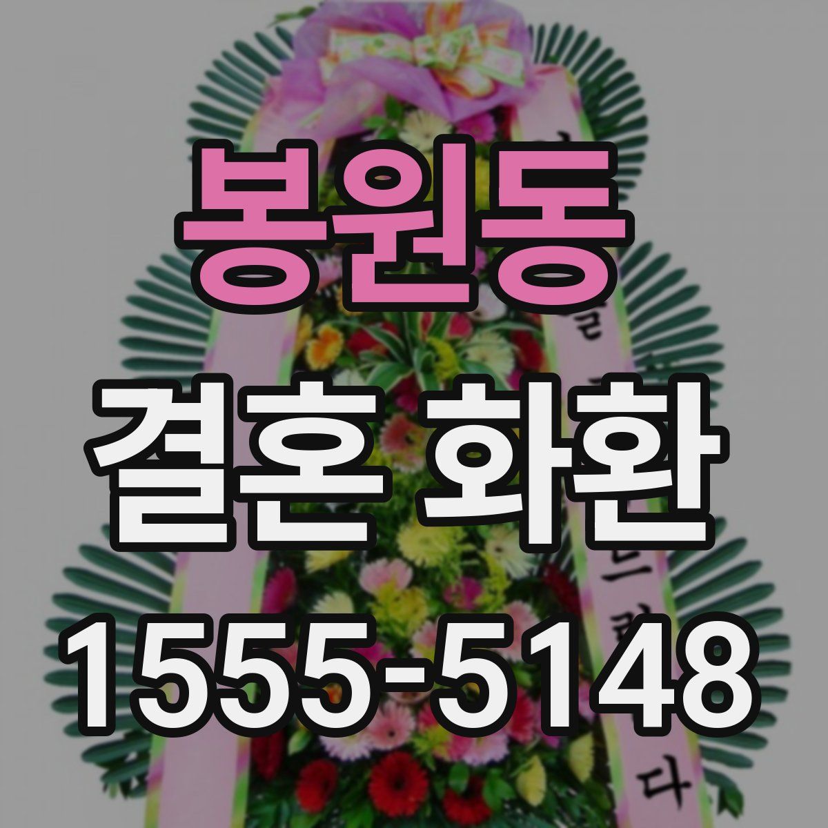 봉원동 결혼 화환