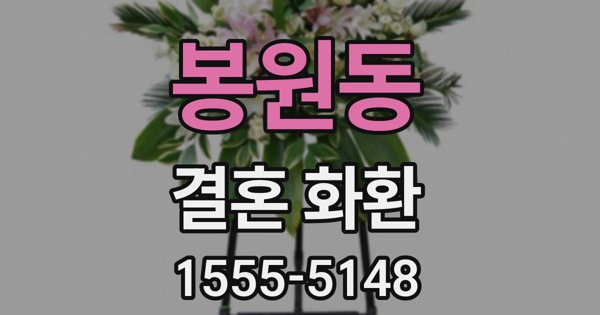 봉원동 결혼 화환