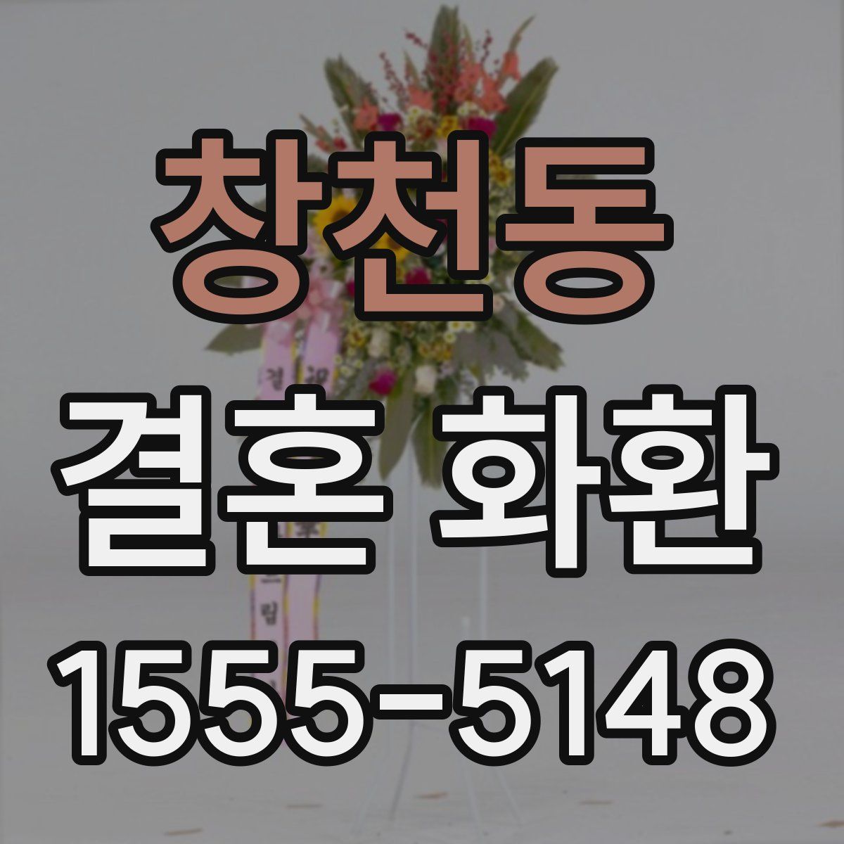 창천동 결혼 화환