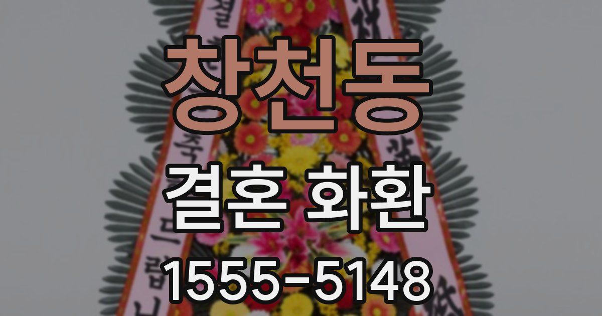 창천동 결혼 화환