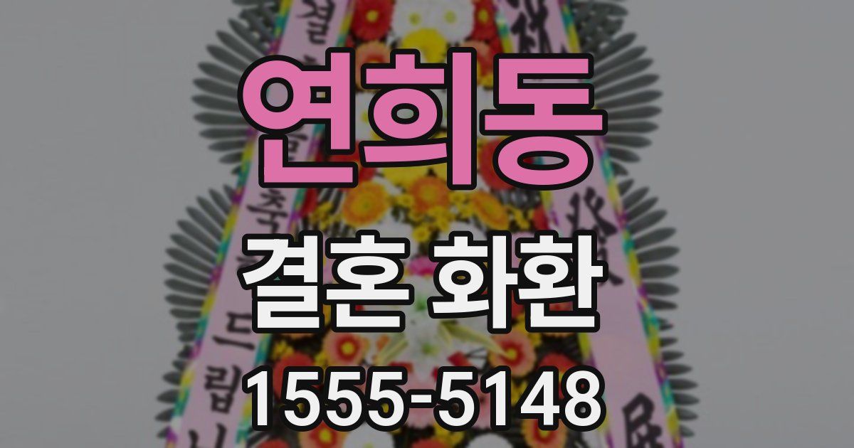 연희동 결혼 화환