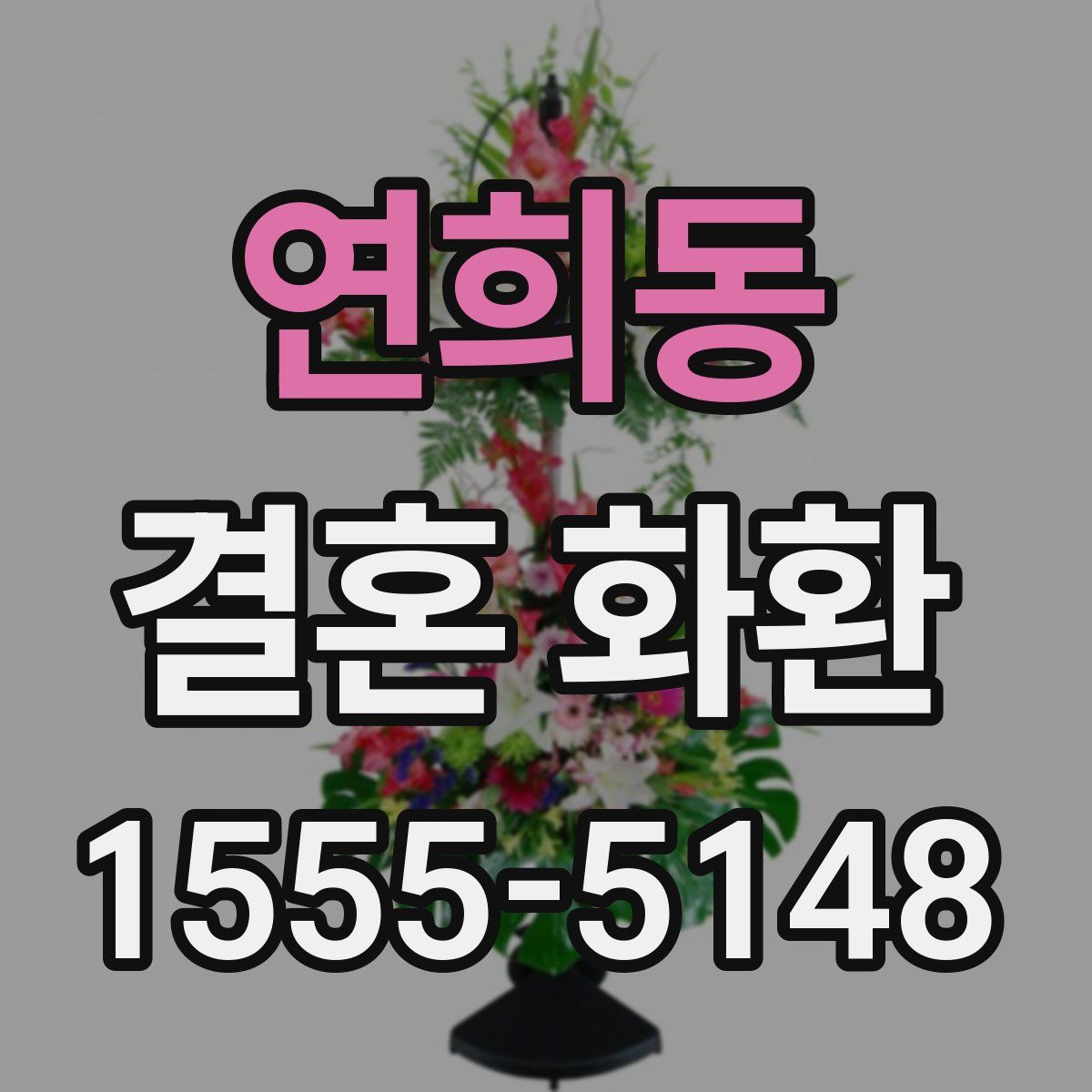 연희동 결혼 화환