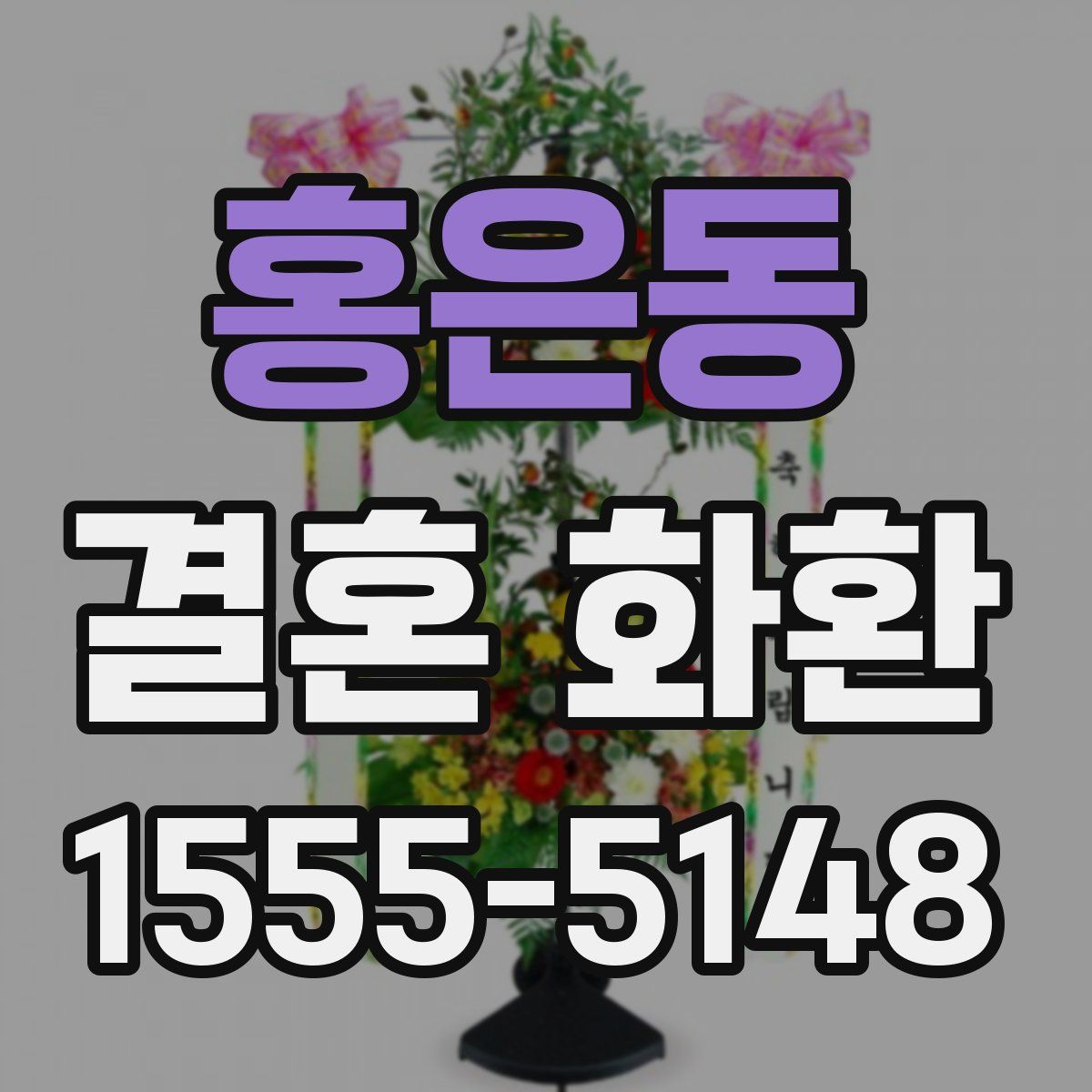 홍은동 결혼 화환