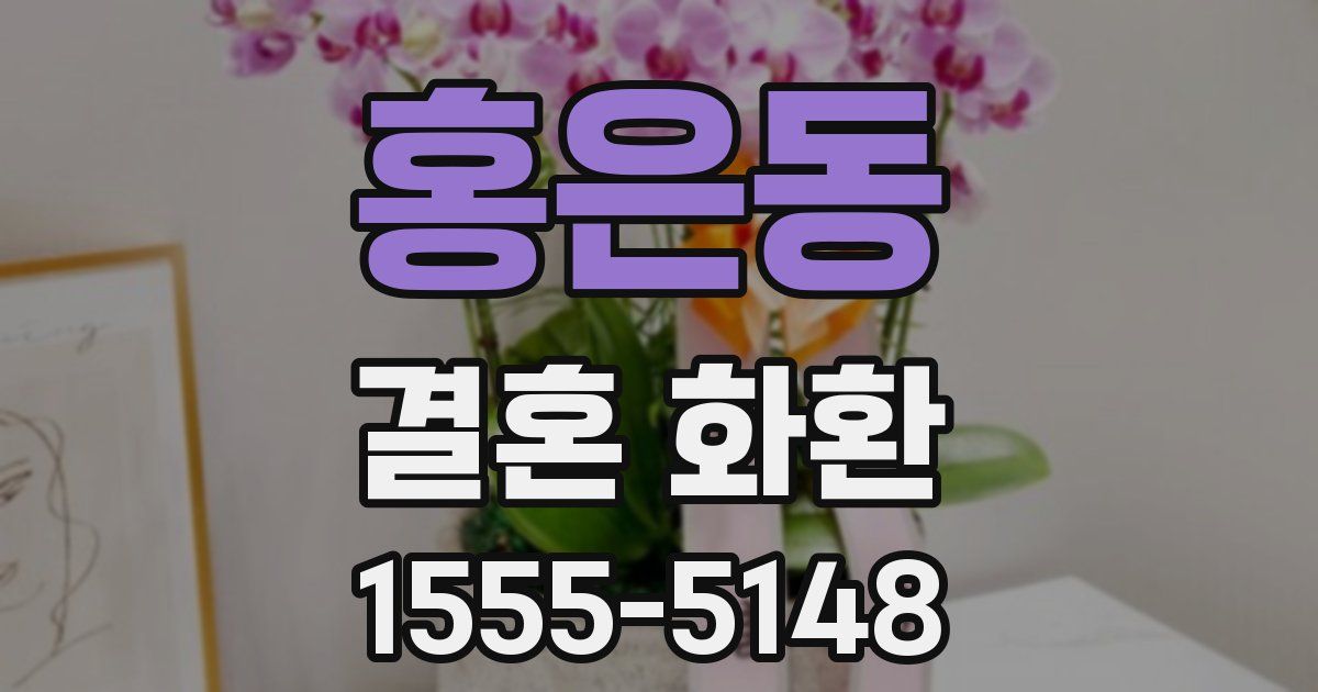 홍은동 결혼 화환