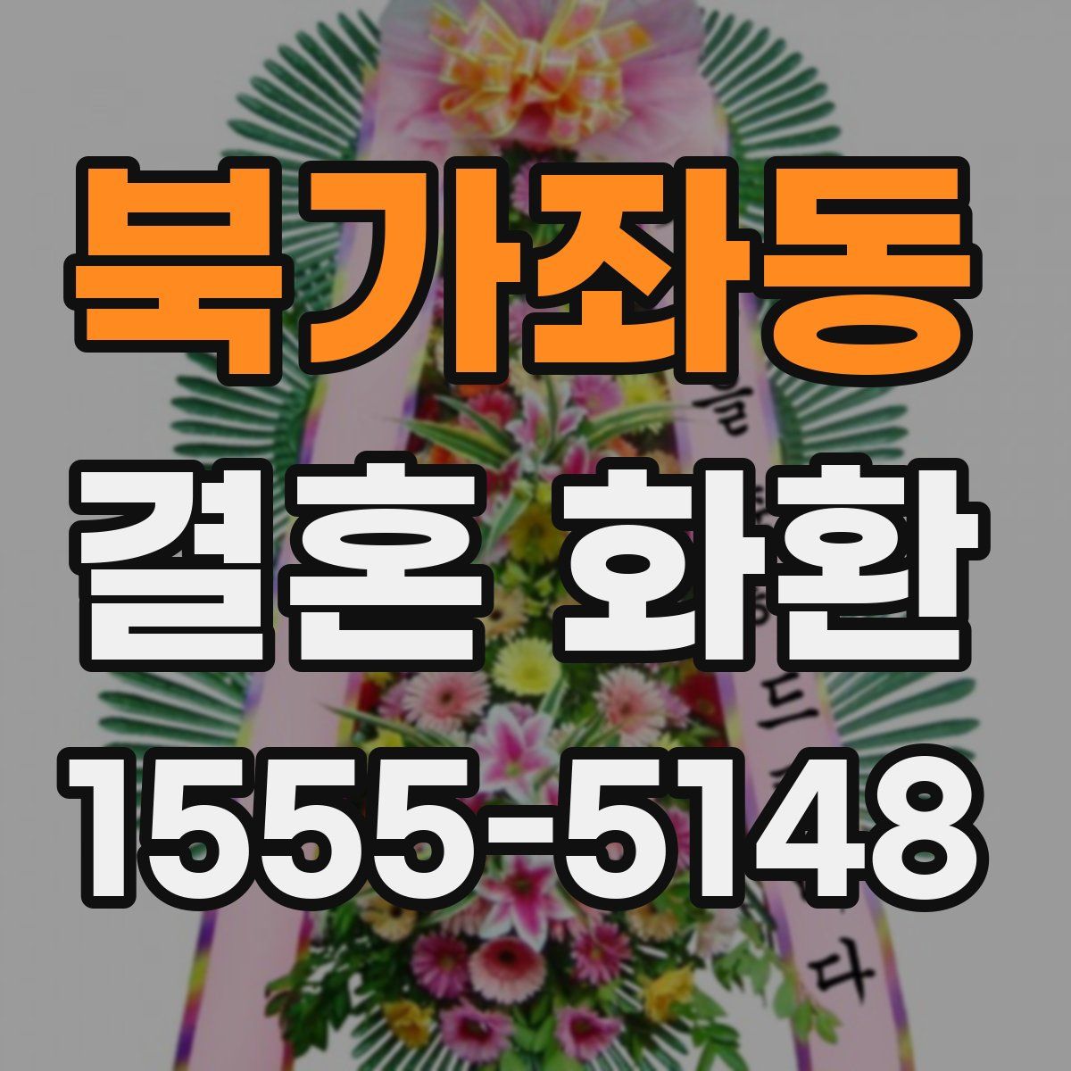 북가좌동 결혼 화환